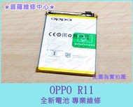 ★普羅維修中心★ 新北/高雄 OPPO R11 全新原廠電池 BLP635 3000mAh 可代工更換 CPH1707