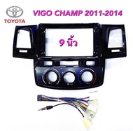 หน้ากากวิทยุ TOYOTA VIGO CHAMP ปี 2011 -2014 สำหรับจอแอนด์รอยด์ 9นิ้ว พร้อมปลั๊กตรงรุ่น