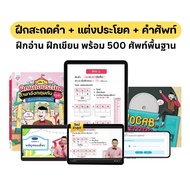 แพ็กฝึกสะกดคำ + ฝึกแต่งประโยค สำหรับคนเริ่มฝึกภาษาอังกฤษจนอ่านออก เขียนคล่อง! [หนังสือ+PrivateGroup]