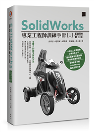 SolidWorks專業工程師訓練手冊（1）：基礎零件（第二版） (新品)