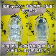 泰國佛牌 龍婆up 2555 南平媽媽