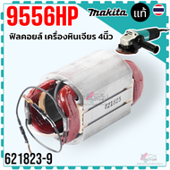แท้) ทุ่น ฟิลคอยล์ 9556NB  9556NB  9556HN  9558HNR  9556NB  9556HN  9558HNR อะไหล่แท้ หินเจียร 4 ทุ่