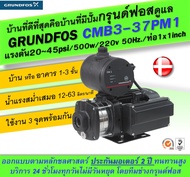 Grundfos CMB3-37PM1 ปั๊มน้ำอัตโนมัติกรุนด์ฟอส ระบบบูสเตอร์ควบคุมแรงดัน ขนาดท่อ1x1 inch/แรงดัน 20-45 psi/500w/220v 50Hz