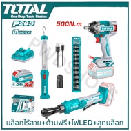 TOTAL บล็อกไฟฟ้าไร้สาย+ด้ามฟรี+ลูกบล็อก+แบต+ไฟ+ที่ชาร์จ COMBO SET54 TOSLI240461 บล็อกแบต บ็อกแบต