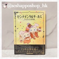日本限定💛全新🇯🇵日本 San-x 憂傷馬戲團 Sentimental Circus  shappo 夏波 團長兔 憂傷兔  沙卜兔 sipca 史畢卡 15週年新漫畫書（全日文）：センチメンタルサー
