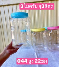 ขาย3ใบ ครับ ใหญ่ครับ  3ลิตร  ขนาดอยู่ในรูปครับ    ขวดโหลพลาสติก   กระปุกพลาสติก   ขวดพลาสติกใส   กระ