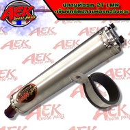 ปลายท่อรถ2T (LMN)+เข็มขัดรัดปลายท่อรถ2จังหวะ
