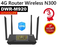 ROUTER (เราเตอร์) D-LINK รุ่น DWR-M920 4G LTE ROUTER ประกัน 3 ปี