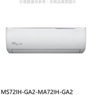 《可議價》東元【MS72IH-GA2-MA72IH-GA2】變頻冷暖分離式冷氣(含標準安裝)