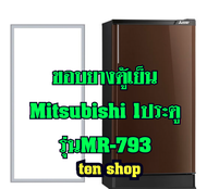 ขอบยางตู้เย็น Mitsubishi 1ประตู รุ่นMR-793