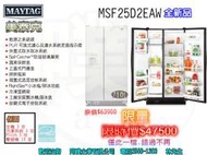 [阿噗企業][MAYTAG 美泰克] MSF25D2EAW 710L對開冰箱(含安裝)