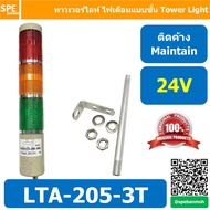 LTA-205-3T 24V 3สี แดง/เหลือง/เขียว Red/Yellow/Green 3 Stack Tower Light ติดค้าง Maintain ทาวเวอร์ไล