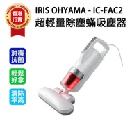 日本IRIS OHYAMA IC-FAC2超輕量除塵蟎吸塵器香港行貨