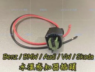 Benz BMW Audi VW Skoda abs感知器 汽油幫浦 汽油泵浦 汽油泵 ABS 感知器 2P 插頭