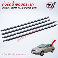 คิ้วรีดน้ำประตู 🚗 คิ้วรีดน้ำยางรีดนำ้ขอบกระจก TOYOTA ALTIS LIMO ปี2001-2007 โครเมี่ยม