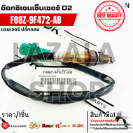 อ๊อกซิเจนเซ็นเซอร์(ราคา/1ชิ้น) O2 แรนเจอร์ ปลั้กกลม #F88Z-9F472-AB-- ส่งไวไม่เชื่อลองกดสั่งมาเลย--