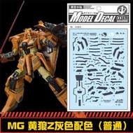 【優選】【中環】MG 1:100 ZETA MSZ-006-3B Z高達/3號機(黃狼).專用水貼