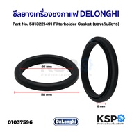 ซีลยาง เครื่องชงกาแฟ DELONGHI ดีลองกี้ 58mm x 46mm x 8mm Part No. 5313221491 Filterholder Gasket (แท