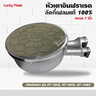 LUCKY FLAME หัวเตาอินฟราเรด ลัคกี้เฟลมแท้ 100% รุ่น AT-502I AT-402I AT-2402 ขนาด 7 นิ้ว