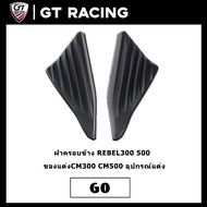 ฝาครอบข้าง REBEL300 500 ของแต่งCM300 CM500 อุปกรณ์แต่ง