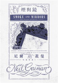 煙與鏡：尼爾．蓋曼短篇精選（1） (新品)