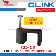 GLINK GC-02 / GC02 Cable Clip กิ๊บตอกสาย LAN+POWER ขนาด 10 mm. PACK 1,000 ตัว BY BILLIONAIRE SECURETECH
