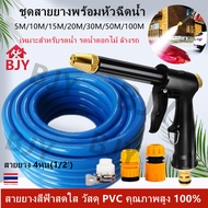 BJY-ชุดหัวฉีดน้ำแรงดันสูง พร้อมอุปกรณ์ข้อต่อ3ชิ้น+สายยาง(5-100M)ปรับระดับน้ำได้ ล้างรถ ล้างพื้น รดน้