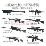 【現貨】(1/6 4D狙擊槍拼裝模型) 6款1:6 塗裝板 SVD拼裝槍模型 MK14懷舊兵人 狙擊手武器 AWM阻擊槍
