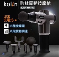 🍀【Kolin】歌林🍀USB充電震震動按摩槍KMA- MN777(筋膜槍/電動按摩/無線)‼️全新‼️痠痛自己來👍🏻