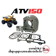 เสื้อสูบ ไซส์STD ATV150 ATV200 ชุดเสื้อสูบ เอทีวี ขนาด150-200cc เสื้อสูบพร้อมลูกสูบ แหวน สลัก กิ๊บล็