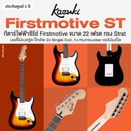 Kazuki ST Firstmotive กีตาร์ไฟฟ้า ทรง Strat ขนาด 22 เฟรต บอดี้ไม้เบสวู้ด คอเมเปิ้ล ปิ๊กอัพ 2x Single