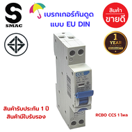 โปรฯ แรง!! รับลมฝน ลดสุดๆ SMAC EU RCBO 1P 2P เบรกเกอร์ กันดูด กันไฟรั่ว กันไฟลัดวงจร ในตัวเดียวกัน 1