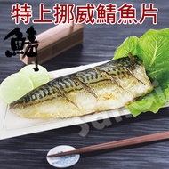 【老爸ㄟ廚房】正宗頂級特上挪威鯖魚片(免運6片組)