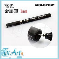 同央美術網購 德國 MOLOTOW 高光金屬筆 1mm 單隻 模型用 高光澤 液態鉻 德國製