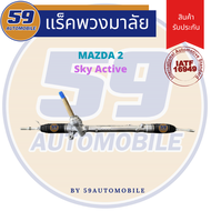 แร็คพวงมาลัยเพาเวอร์ MAZDA 2 SKY ACTIVE