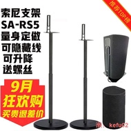 【現貨】適用于索尼SA-RS5環繞音響HT-A9支架z9r落地金屬支架衛星腳架RS3S