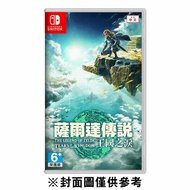 【Nintendo 任天堂】 Switch 薩爾達傳說 王國之淚《中文版》(薩爾達傳說 曠野之息 續篇)(無特典)