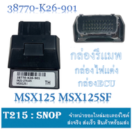 กล่องไฟเดินหอบ msx125 msx125sf กล่องปลดรอบ เอ็มเอสเอ็ก125 ใหม่และเก่า กล่อง ecu กล่องไฟเพิ่มรอบ MSX1