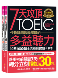 7天攻頂，怪物講師教學團隊的TOEIC多益聽力10回1,000題全真模擬試題+解析(2書+「Youtor App」內含VRP虛擬點讀筆+防水書套) (二手)