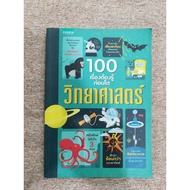 100 Things You Need To Know Before Growing: Science (B4)