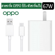 ชุดชาร์จเร็ว OPPO SuperVooc Max 67W Usb TypeC 8A หัวชาร์จ สายชาร์จ ชาร์จด่วน ชาร์จไว สำหรับรุ่น Reno