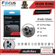 IP 12 ทุกรุ่น Focus IRON RING Lens Camera แหวนกันรอยเลนส์กล้อง สำหรับ iPhone 12 Pro Max iPhone 12 mini [ออกใบกำกับภาษีได้]