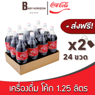 [ส่งฟรี X 2แพ็ค] โค้ก 1.25 ลิตร ขวดใหญ่ เครื่องดื่ม โคคาโคล่า น้ำอัดลม (24ขวด / 2แพ็ค) COKE Coca Col