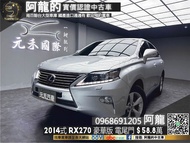 【阿龍中古車 二手車 元禾國際 新北最大車庫】2014式 Lexus RX270 豪華版 電尾門/電動記憶椅 (207) 阿龍 新北中古車 二手車 推薦業務 認證車 實車實價 無泡水 無事故 找