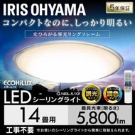 ~清新樂活~Iris Ohyama新款LED調光調色吸頂燈4-7坪CL8DL-5.1CF CL14DL-5.1CF預購