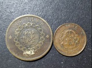 民國元年軍政府造五十文四川大銅幣及廣東十文大清銅幣共2枚