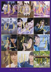 乃木坂46 ALL MV COLLECTION～あの時の彼女たち～