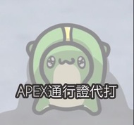 平價apex &通行證代打!!