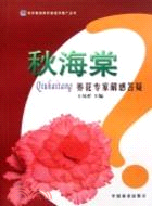 秋海棠：養花專家解惑答疑（簡體書）