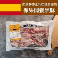 Supreme Cook - 西班牙伊比利亞星橡果黑毛豬肋條 (約500g-600g) (急凍-18°C)